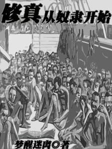 开局长生的 开局长生的