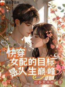 快穿那个女配超强 快穿那个女配超强