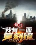 超能我有一面复刻镜归墟是谁 超能我有一面复刻镜归墟是谁