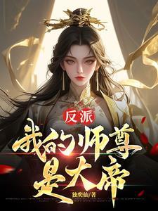 我的师尊是超级大反派 我的师尊是超级大反派