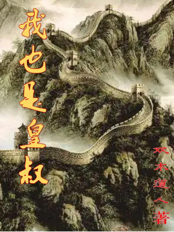 皇叔是我老公 皇叔是我老公