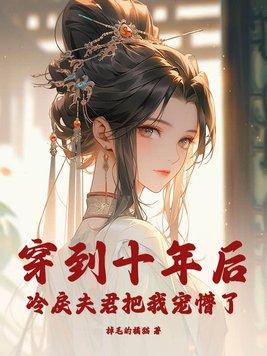 穿到十年后我躺赢免费 穿到十年后我躺赢免费