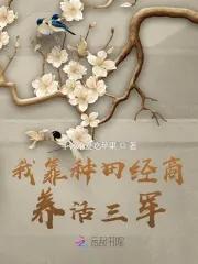 我靠种田家万贯 我靠种田家万贯