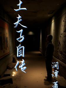 土夫子的意思是什么 土夫子的意思是什么