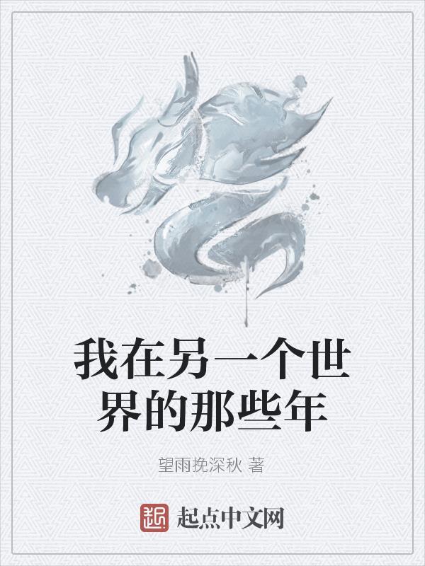 在另一个世界里的我快穿 在另一个世界里的我快穿