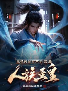 我是人族圣皇百度百科 我是人族圣皇百度百科