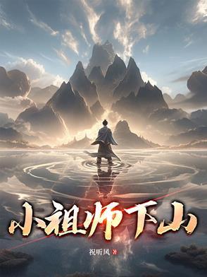 小祖宗终于下山了 小祖宗终于下山了
