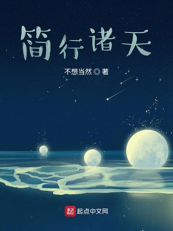 简行诸天123 简行诸天123
