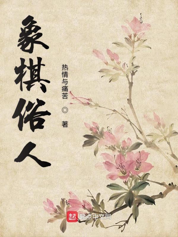 象棋谚语 象棋谚语