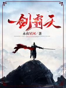 一剑霸天 一剑霸天