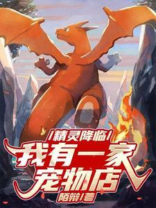 精灵降临现实世界的 精灵降临现实世界的