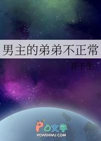 男主的弟弟不正常君子生 男主的弟弟不正常君子生