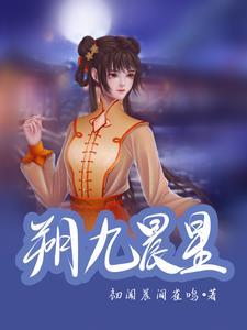 晨星by九真免费阅读