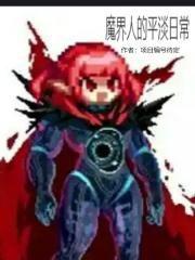 魔界人立绘 魔界人立绘
