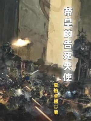 帝皇的告死天使讲了什么 帝皇的告死天使讲了什么