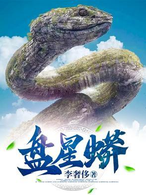 盘星蟒作者李奢侈 盘星蟒作者李奢侈