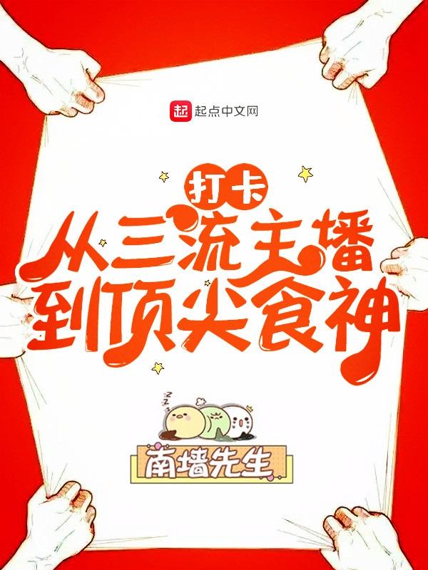 打卡从三流主播到顶尖食神 第137章 打卡从三流主播到顶尖食神 第137章