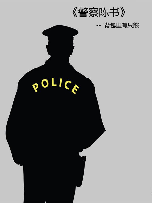 警察陈书txt百度 警察陈书txt百度