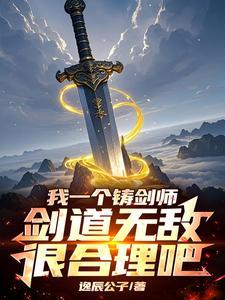 开局炼剑十亿年 开局炼剑十亿年