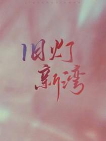 旧灯新湾在线阅读番外篇 旧灯新湾在线阅读番外篇