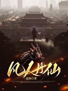 凡人丹仙陈平孟凰儿 凡人丹仙陈平孟凰儿