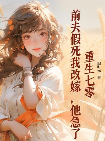 他急了 旧时光 他急了 旧时光