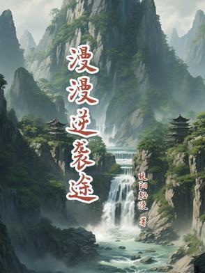 逆袭漫漫何其多多全文 逆袭漫漫何其多多全文