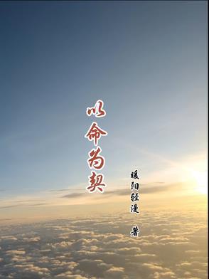 以命相救是什么意思 以命相救是什么意思