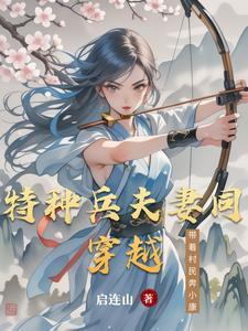 带着特种兵穿越的 带着特种兵穿越的