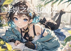 华娱之修仙2002有几个女主 华娱之修仙2002有几个女主