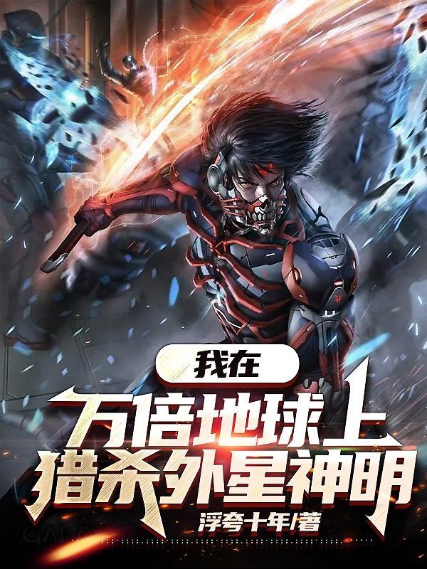 猎杀外星神明徐露 猎杀外星神明徐露