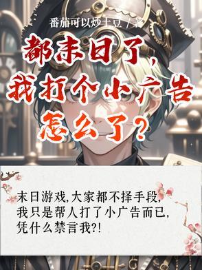 都末日了你告诉我开学了? 都末日了你告诉我开学了?