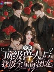 我被全星际团宠TXT 我被全星际团宠TXT