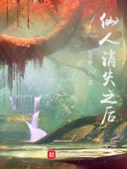仙人消失之后无错 仙人消失之后无错