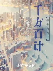千方百计千方百计嫁给自己喜欢的人 千方百计千方百计嫁给自己喜欢的人