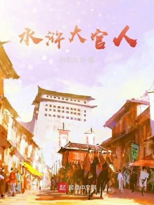 水浒大官人 笔趣阁 水浒大官人 笔趣阁