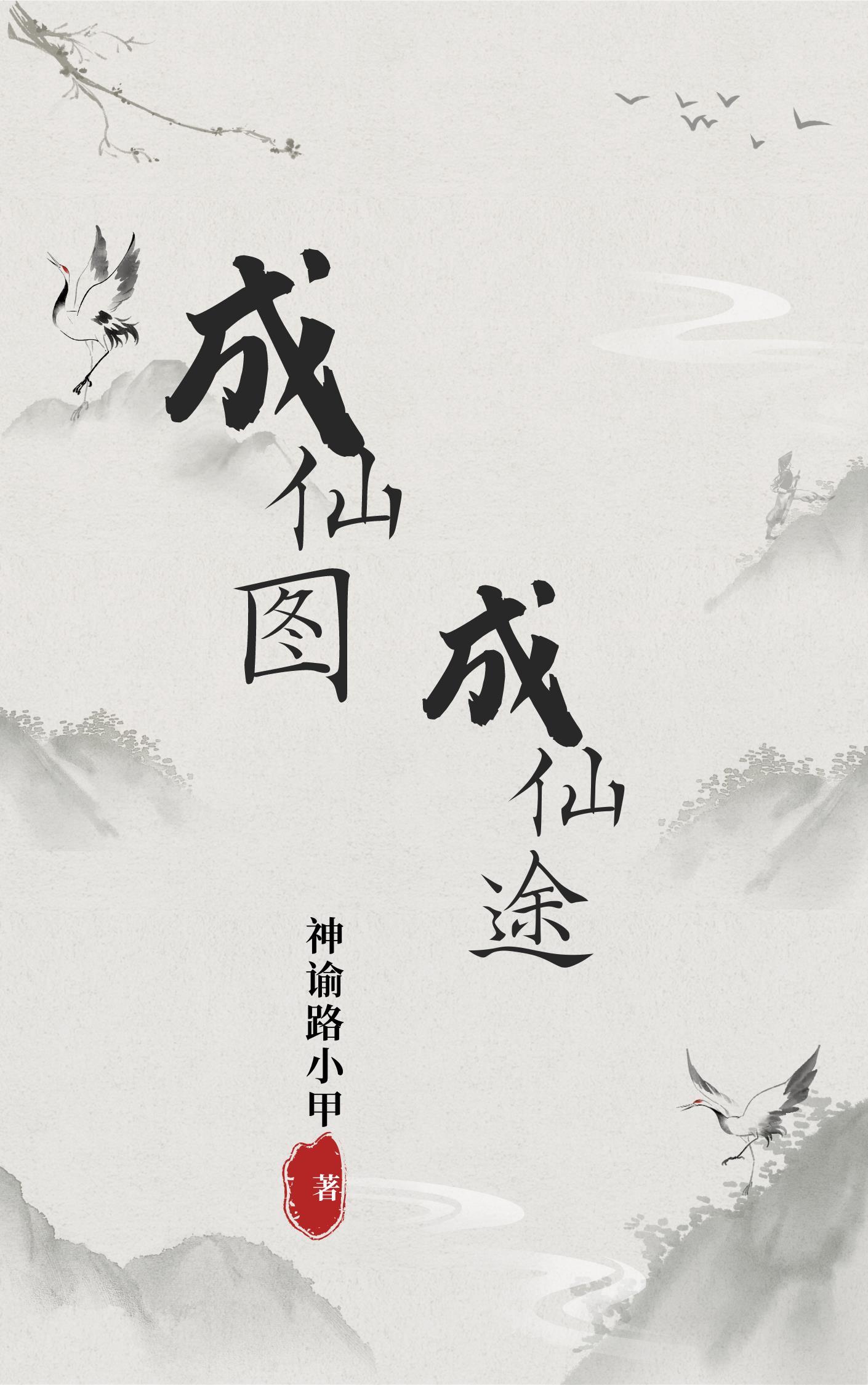成仙图片带字 成仙图片带字