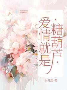 糖葫芦在爱情中的含义 糖葫芦在爱情中的含义