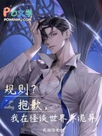 我在怪谈世界养诡异晋江 我在怪谈世界养诡异晋江