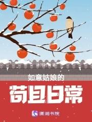 如意姑娘的苟且日常冰河时代 如意姑娘的苟且日常冰河时代