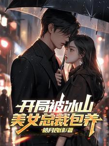 开局女总裁老婆怀孕我慌了 开局女总裁老婆怀孕我慌了