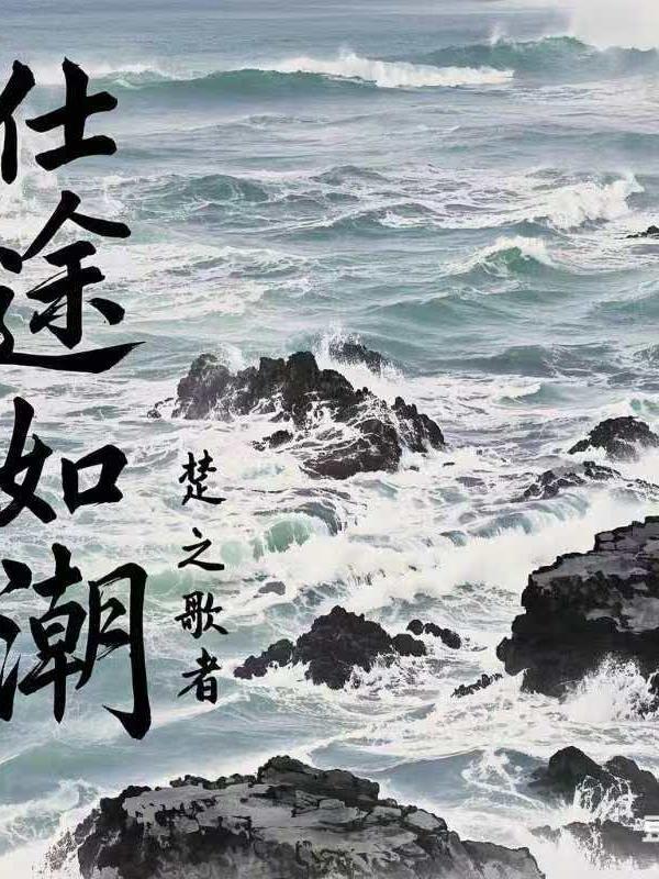 仕途的 仕途的