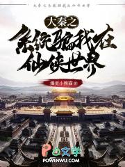 大秦之系统骗我在仙界 大秦之系统骗我在仙界