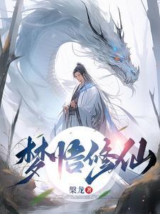 梦到修真 梦到修真