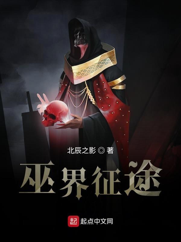 巫界征途 作者北辰之影 TXT 巫界征途 作者北辰之影 TXT