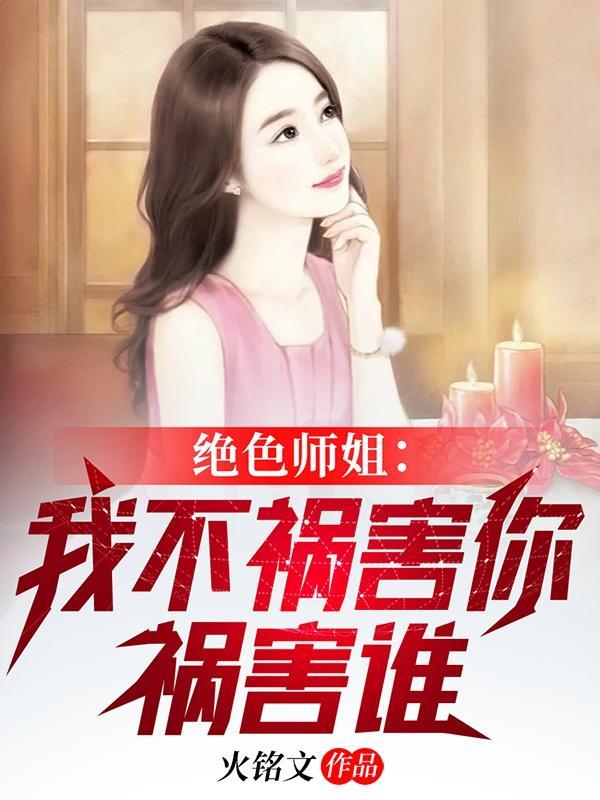 绝色师姐最新章节列表 绝色师姐最新章节列表