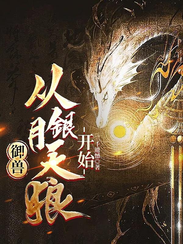 御兽从银月天狼开始最新 御兽从银月天狼开始最新
