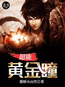 超能黄金瞳免费观看 超能黄金瞳免费观看