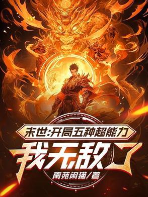末世开局无敌的 末世开局无敌的