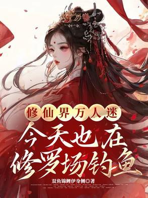 万人迷今天也在修罗场里挣扎51 万人迷今天也在修罗场里挣扎51